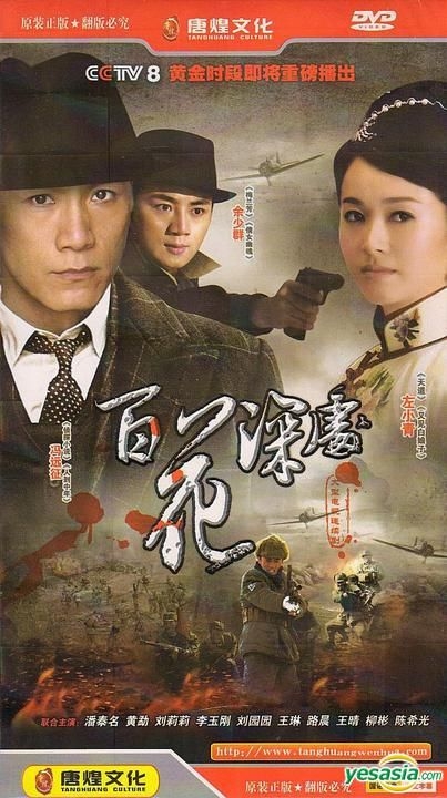 YESASIA: Bai Hua Shen Chu (H-DVD) (End) (China Version) DVD - Yu Shao ...