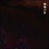 YESASIA : 魍魉之匣Original Soundtrack (日本版) 音乐- 日本动画原声