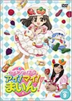 YESASIA: クッキンアイドル アイ！マイ！まいん！ ９巻 9巻（通常版） DVD - 福原遥, わたなべひろし, フライングドッグ - 日本映画  - 無料配送