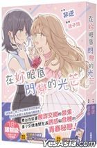 在妳眼底闪烁的光芒