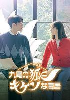 我的室友是九尾狐 (DVD) (BOX1) (日本版)