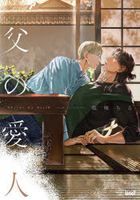 父の愛人 / バンブーコミックス　麗人ｕｎｏ！