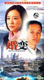 Marriage Crisis (H-DVD) (End) (China Version)