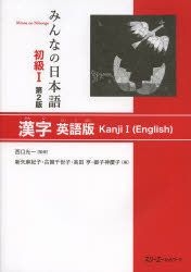 YESASIA: Minna No Nihongo Shiyokiyuu Ichi Kanji Eigoban Minna No ...