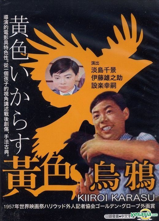 YESASIA: 黄色いからす (DVD) (台湾版) DVD - 伊藤雄之助, 淡島千景