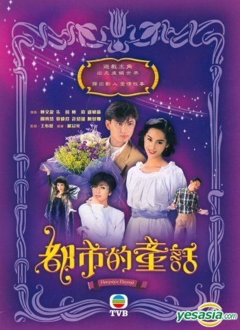 Yesasia 都市的童話 Dvd 完 Tvb劇集 Dvd 朱茵 盧敏儀 電視廣播國際有限公司 Hk 香港電視劇 郵費全免