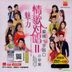 魅力情歌对唱 2 (CD + Karaoke DVD) (马来西亚版)