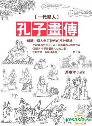 Yesasia 一代圣人 孔子画传 周春才 晶冠出版社 台湾图书 邮费全免 北美网站