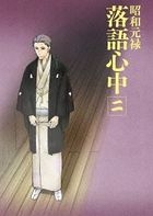 Showa Genroku Rakugo Shinju 2 (Blu-ray) (Normal Edition) (Japan Version)