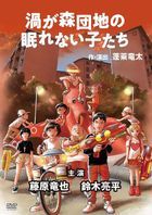 Uzugamori Danchi no Nemurenai Ko Tachi (DVD) (Japan Version)