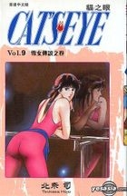 貓之眼 (Vol.9) 