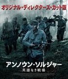 アンノウン・ソルジャー　英雄なき戦場　オリジナル・ディレクターズ・カット版 (Blu-ray)