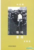 等待香港-青春篇