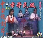 Shi Jing Min Feng (VCD) (China Version)