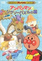 麵包超人 the Best: Anpanman to Jigsaw Puzzle no Kuni (日本版) 