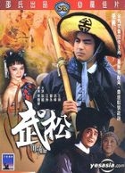武松 (DVD)