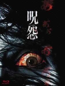 呪怨 劇場版 [Blu-ray](品) (shin-