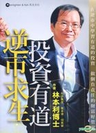 逆市求生 投資有道