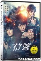 劇場版 信號 長期未解決事件搜查班 (2021) (DVD) (台灣版)