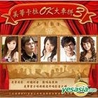 Mei Hua Karaoke Da Che Pan 3 - Zhong Yi Ren (VCD)