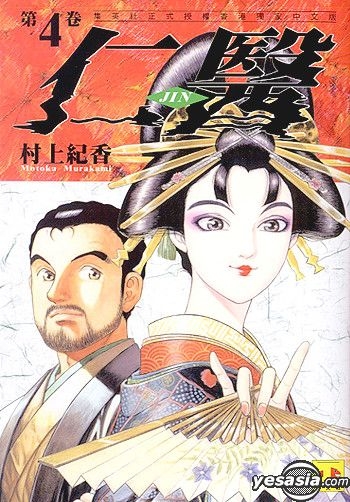 Yesasia 仁医 Vol 4 村上纪香 正文社 中文漫画 邮费全免