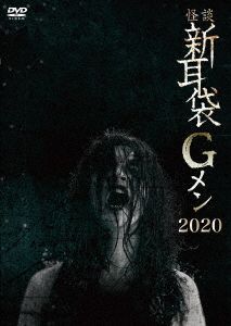 YESASIA : 怪谈新耳袋G Men 2020 (日本版) DVD - King Records - 日本