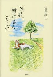 YESASIA: enu kun yukino san soshite N kun yukino san soshite - furuta ...
