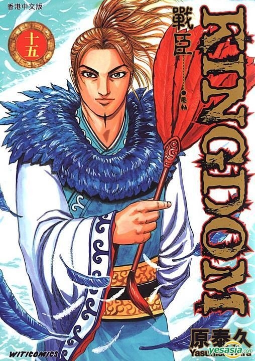 YESASIA: Kingdom (Vol.15) - 原泰久／著 - 中国語のコミック - 無料