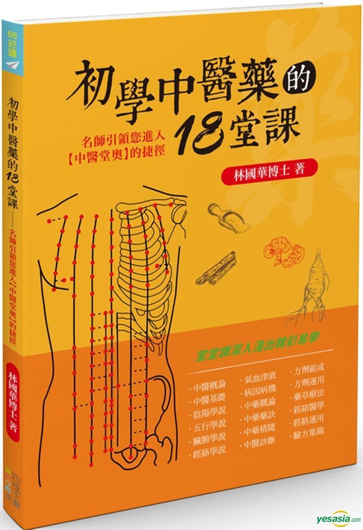 Yesasia Chu Xue Zhong Yi Yao De18 Tang Ke Lin Guo Hua Si Kuai Yu Wen Chuang Taiwan Books