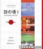 大自然音樂系列 詩之境 I 3 in 1 (3CD) 
