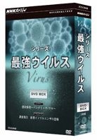 NHKSPECIAL SERIES SAIKYOU VIRUS DVD-BOX (Japan Version)