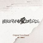 Kanojo Ga Soremo Ai to Yobu Nara Original Soundtrack (Japan Version)