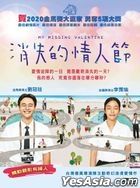 消失的情人节 (2020) (DVD) (香港版)