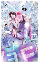推しにガチ恋しちゃったら　６ / マーガレットコミックス