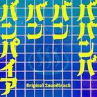 電影 吸吸吸吸吸血鬼  原聲大碟 (日本版) 