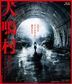 犬鳴村 (Blu-ray) (特別限定版)(日本版)