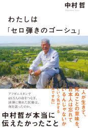 Watashi Wa Serohiki No Go Shiyu Nakamura Tetsu Ga Hontou Ni Tsutaetakatsuta Koto Nakamura Tetsu Books In Japanese Free Shipping North America Site Yesasia