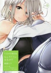 YESASIA: Nande Koko ni Sensei ga ? 9 (Limited Edition) - soborou
