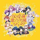 Han Jitsuzai Ron - Utattemita Koshien Compilation (Japan Version)