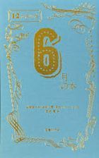 ６月の本 / １２か月の本