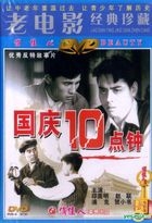 Guo Qing 10  Dian Zhong (DVD) (China Version)