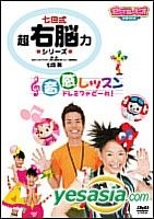 YESASIA: 七田式 超右脳力シリーズ 音感レッスン ドレミファど〜れ