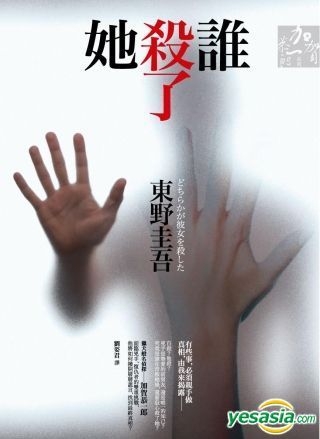 YESASIA: Shui Sha Le Ta - 東野圭吾- 台湾の書籍- 無料配送