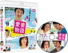 喜劇　愛妻物語 (Blu-ray)