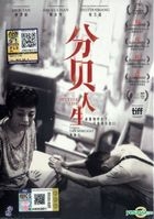 分贝人生 (2017) (DVD) (马来西亚版) 