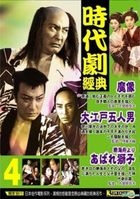 時代劇經典 4 (DVD) (台灣版) 