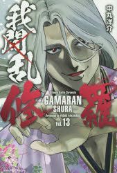 Yesasia 我间乱 修罗 13 Nakamaru Yousuke 日文漫画 邮费全免 北美网站