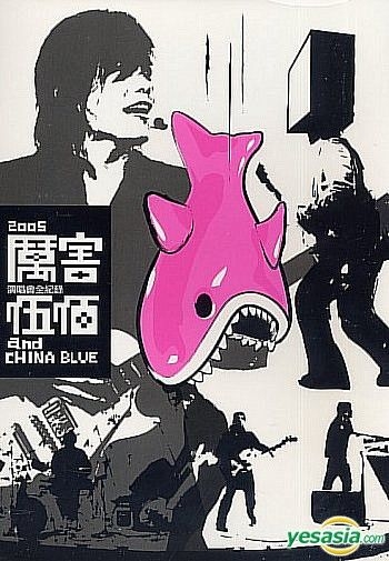 YESASIA : 伍佰 & China Blue 2005厲害演唱會全紀錄 (2DVD) DVD - 伍佰 & China Blue, 伍佰 ...