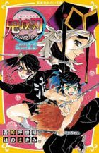 Demon Slayer: Kimetsu no Yaiba Novelize -Kanao to Muichirou! Inochi wo Kaketa Tatakai Hen-