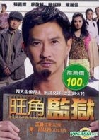 旺角监狱 (DVD) (台湾版) 